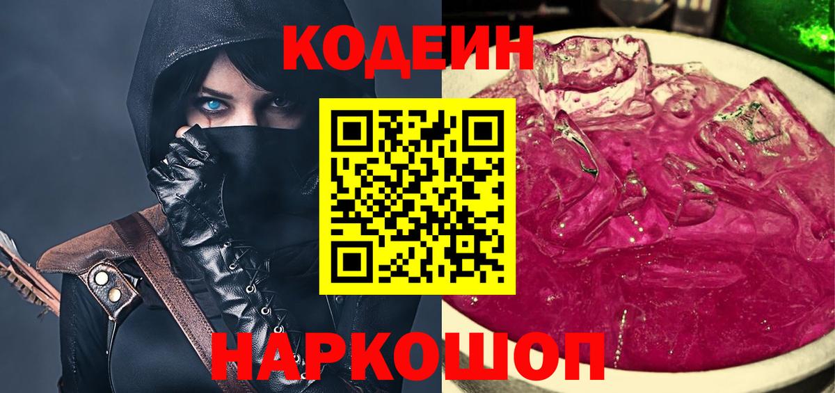 Codein Purple Drank  Кодеин Purple Drank  Кстово  Вход с VPN 